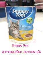 Snappy Tom อาหารแมวเปียก อาหารแมวซอง สแนปปี้ทอม ขนาด 85 กรัม Snappy Tom CAT FOOD POUCH 85 g.