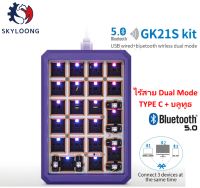 SKYLOONG GK21S/21คีย์/DIY HOT SWAP NUMPAD/ABS KIT-ALU KIT/RGB/DUAL MODE-Bluetooth5.1&amp;USB Wired