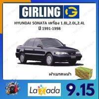 GIRLING ผ้าเบรค ก้ามเบรค รถยนต์ HYUNDAI SONATA เครื่อง 1.8L 2.0L 2.4L ฮุนได โซนาต้า 1991 - 1998 จัดส่งฟรี