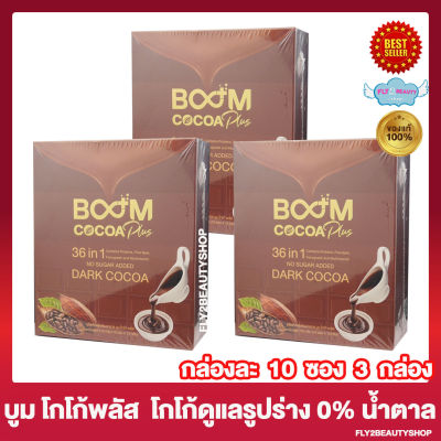 Boom Cocoa Plus บูม โกโก้ พลัส บูมโกโก้ ไฟเบอร์ เครื่องดื่มโกโก้ปรุงสำเร็จชนิดชงดื่ม [10 ซอง / กล่อง ] [3 กล่อง]