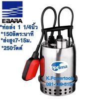 EBARA (เอบาร่า) OPTIMA-MA ปั๊มสูบน้ำแบบจุ่ม (น้ำสะอาด)ท่อ 1 1/4นิ้ว 250วัตต์