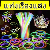 แท่งเรืองแสง กำไลเรืองแสง คละสี(พร้อมส่ง)