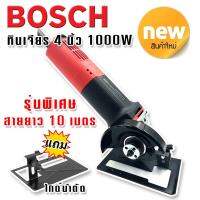 &amp;gt;พิเศษสายยาว 10 เมตร&amp;lt; Bosch เครื่องเจียร 4 นิ้ว  1000W   แถมฟรีไกด์นำตัด (สวิตซ์ท้าย)เพิ่มความสะดวกในการใช้งาน