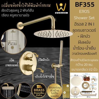 WoraSri BF355 ชุดเรนชาวเวอร์พร้อมฝักบัว ฝังผนัง 2 IN 1 อีรอส ทรงกลม ก๊อกทองเหลือง ขนาด 20 ซม. สีทองอ่อนด้านหรูหรา EROS Rain Shower Faucet Set