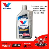 Woww สุดคุ้ม น้ำมันเครื่อง วาโวลีน Champ 20W-40 พร้อมส่ง ราคาโปร น้ํา มัน เครื่อง สังเคราะห์ แท้ น้ํา มัน เครื่อง มอเตอร์ไซค์ น้ํา มัน เครื่อง รถยนต์ กรอง น้ำมันเครื่อง