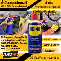 WD-40 สเปรย์หล่อลื่นอเนกประสงค์ Multi - Purpose Lubricant ขนาด 300ML น้ำยาหล่อลื่น ลดการเสียดสี และสึกหรอ เหมาะสำหรับใช้หล่อลื่นชิ้นส่วนโลหะ