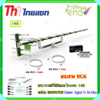 เสาอากาศทีวีดิจิตอล THAISAT 16E + BOOSTER ไทยแซท Digital TV 5G Filter พร้อมสาย Rg6 (3m.f-tv)+(7m.f-f)