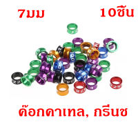 คละสี 10อัน ห่วงขานก ห่วงขานกแก้ว ทำจากอลูมิดนียมน้ำหนักเบา คละสี ซันคอนัวร์ ม๊องค์