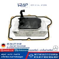 ⭐ BENZ ⭐(ชุด) กรองเกียร์ + ปะเก็นอ่างเกียร์ | เบนซ์ เกียร์ DCT 724.0 รุ่น CLA( W117 W118 C117 C118 ) GLA( W156 ) A( W176 W177 ) B( W246 W247 ) | OE 246 377 24 00 / 246 377 23 00 | ปะเก็น กรองเกียร