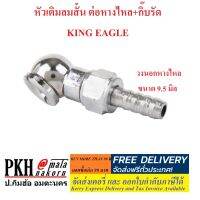 หัวเติมลมสั้น ต่อหางไหล+กิ๊บรัด KING EAGLE จำนวน 1 ตัว