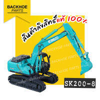 รถแมคโคร - รถขุด - รถแบคโฮ KOBELCO SK200-8 Blue series (1:50) | ของแท้ ? พร้อมส่ง