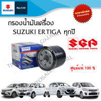 กรองน้ำมันเครื่อง Suzuki Ertiga (ราคาต่อชิ้น)