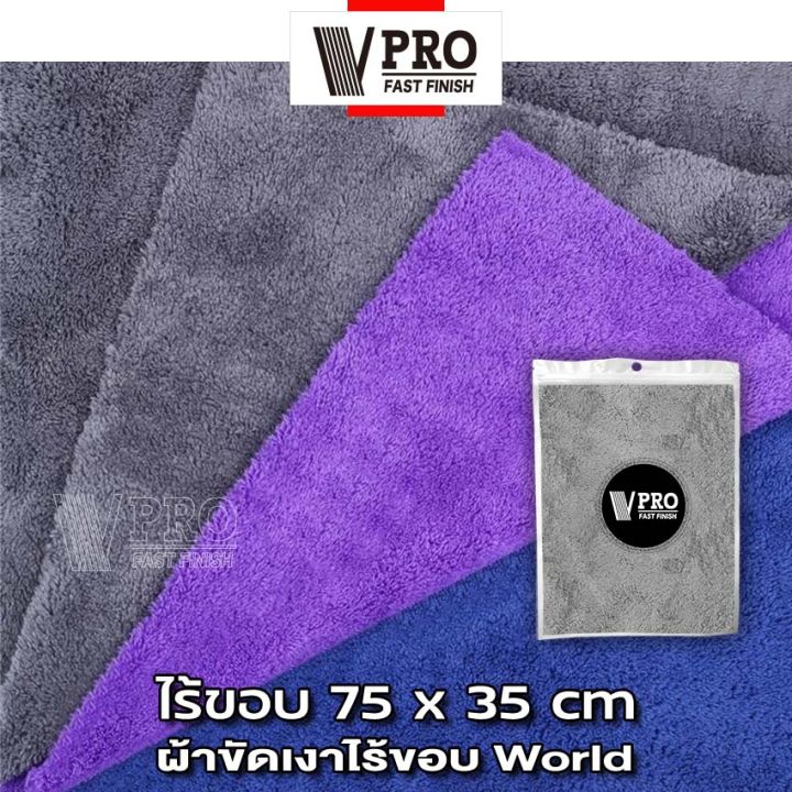 vpro-fast-ผ้าขัดเงาไร้ขอบ-world-75x35cm-ผ้าขัดเงาไร้ขอบผืนใหญ่-ไม่ทิ้งรอยขนแมว-ขนฟูหนานุ่ม-ไม่เป็นขุย-ใช้สำหรับการเช็ดเคลือบสีรถโดยเฉพาะ-ผ้าไมโครไฟเบอร์-1ชิ้น-v63-fhb