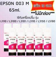 Epson Ink Original 003 ใช้กับ รุ่น L1110 / L3100 / L3101 / L3110 / L3150 / L5190 (หมึกแท้ สีชมพู) เเพ๊ค 10 ขวด ไม่มีกล่อง