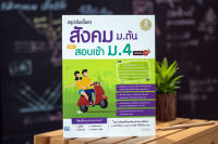 หนังสือ สรุปเข้มเนื้อหา สังคม ม.ต้น พิชิตสอบเข้า ม.4 มั่นใจเต็ม 100 / หนังสือสังคม