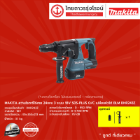 MAKITA BLM DHR243 สว่านโรตารี่ไร้สาย 24mm รุ่น DHR243Z (เครื่องเปล่า) 3ระบบ SDS-PLUS Q/C BL 18V |ชิ้น|