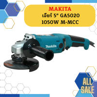 Makita เจียร์ 5" GA5020 1050W  M-MCC  ถูกที่สุด