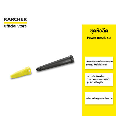 KARCHER ชุดหัวฉีด Power nozzle set ทำความสะอาดตามซอก มุม 2.863-263.0 คาร์เชอร์