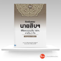 หนังสือ ติวเข้มสอบนายสิบฯ พิชิตคะแนนเต็ม 100% ภายใน 3 วัน lntegration Edition