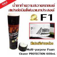 น้ำยาทำความสะอาดรถยนต์ สเปรย์ชนิดโฟมอเนกประสงค์ F1 Multi-purpose Foam Cleaner PROTECTION 600ml.