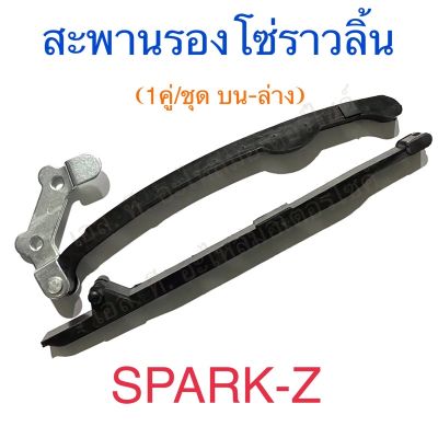 สะพานรองโซ่ราวลิ้น ยางดันโซ่ราวลิ้น 1คู่/ชุด บน-ล่าง SPARK-Z