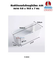 พิมพ์บัตเตอร์เค้กอลูมิเนียม A05 ขนาด 9.8 x 19.8 x 7 ซม. (11-6632)