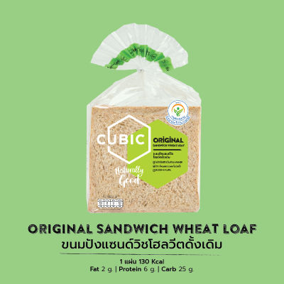 ขนมปังแซนด์วิชโฮลวีตรสดั้งเดิม Cubic Original Sandwich Wheat Loaf 360g. (Pre-order 5-7 วัน)