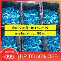 (100ตัว) ข้องอ 90 องศา ขนาด 1/2 นิ้ว หรือ 4 หุน  มาตรฐานทั่วไป พร้อมส่ง  PVC