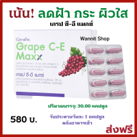 เกรปซีอีแมกซ์ กิฟฟารีน Giffarine Grape C-E Maxx สารสกัดเมล็ดองุ่น เข้มข้นกว่าเพิม 2.5 เท่า