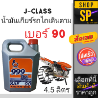 น้ำมันเกียร์ สำหรับรถไถเดิมตาม J-Class *เบอร์ 90 - 140 ( 4.5 ลิตร )