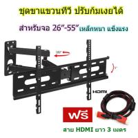 ชุดขาแขวนทีวี ติดผนัง 26"-55" ปรับซ้ายขวา ยึดเข้าออก ก้มเงยได้ ปรับได้ทุกทิศทาง ฟรี Cable HDMI 3M.