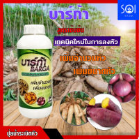 ปุ๋ยน้ำระเบิดหัว บาร์ก้า 1 ลิตร อาหารเสริมสำหรับพืช สูตรเข้มข้น เหมาะสำหรับพืชลงหัวทุกชนิดที่ต้องการเพิ่มจำนวนหัว ขนาดหัว น้ำหนักหัว