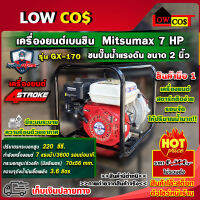 โล๊ะสต็อก!! เครื่องสูบน้ำ ปั๊มน้ำ 2 นิ้ว + เครื่องยนต์ 7 HPเบนซิน 4 จังหวะ  Mitsumax รุ่น GX170