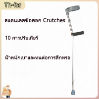 [Th-fss]สแตนเลสข้อศอก Crutchesไม้ค้ำศอกอลูมิเนียมปรับระดับได้