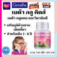 วิตามิน ไวท์มอลต์ วิตามินซี  เบต้ากลูคิดส์กิฟฟารีน Bata-Glu-kIds Giffarine กิฟฟารีน