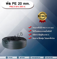 ท่อ PE 20 mm. ยาว 200 m. PN 2.5 ท่อพีอี ท่อPE ท่อเกษตร ท่อส่งน้ำ ขนาด 20 มิล 2.5 bar 2.5 บาร์ รับแรงดัน 2.5 บาร์