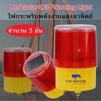 ไฟกระพริบพลังงานแสงอาทิตย์ Red Solar LED Warning Light JS-01 จำนวน 3 อัน