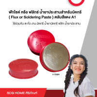 ฟักไซด์ หรือ ฟลักซ์ น้ำยาประสานสำหรับบัดกรี ( Flux or Soldering Paste ) ตลับสีแดง A1