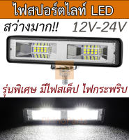 1ชิ้น ไฟสปอร์ตไลท์ LED 12V-24V ไฟสเต็ป ไฟกระพริบ รถบรรทุก รถยนต์ รถมอเตอร์ไซค์ ไฟหน้ารถออฟโรด ไฟท้าย (Slimflash VIP)