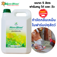 Micro-Blaze ELSC 5  ลิตร ไมโคร-เบลส กำจัดกลิ่นเหม็นในฟาร์มปศุสัตว์  ย่อยสลายสิ่งปฏิกูล ดีบกลิ่นเหม็น บำบัดน้ำเสียในระบบฟาร์ม ลดกลิ่นแอมโมเนีย