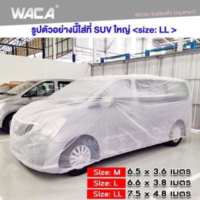 WACA 417 (ไซส์ LL) พลาสติกคลุมรถ พลาสติกใสคลุมรถ ไร้รอยเย็บ น้ำไม่ซึม ป้องกันฝุ่น ป้องกันฝน ผ้าคุมรถยนต์ ผ้าคุมรถตู้ ผ้าคุมรถกะบะ 2SA