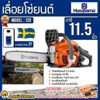 ❗️❗️ SALE ❗️❗️ HUSQVARNA (ฮุสวาน่า) เลื่อยยนต์ รุ่น 120 (แถมฟรีน้ำมัน 2Tขนาด 0.1L.) เลื่อยยนต์ !! เลื่อย Saws ตัดไม้ มาตรฐาน เอนกประสงค์ แข็งแรง ทนทาน บริการเก็บเงินปลายทาง ราคาส่ง ราคาถูก คุณภาพดี โปรดอ่านรายละเอียดก่อนสั่ง