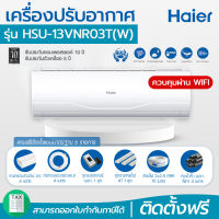 แอร์ติดผนัง HAIER 13000 BTU ระบบ Inverter รุ่น HSU-13VNR03T (W) โดยโอเคแอร์ BY OK AIR