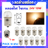 Baimer หลอดไฟ (แพ็ค 10 ดวง ถูกกว่า) ไซเรน อะไหร่รถยนตร์ ขนาด 10W 24V แบบขั้วเขี้ยว เสียบ B15S หลอดไฟหน้า ไฟเลี้ยว