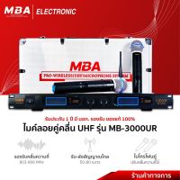 MBA Electronic ไมโครโฟน ไมค์ลอย microphone ไมค์ไร้สาย UHFแท้ MB-3000UR ไมค์ลอยคู่ ไมค์นักร้อง ไมค์พิธีกร ไมค์เสียงดี ไมค์ร้องเพลง ไมค์ดูดเสียงดี