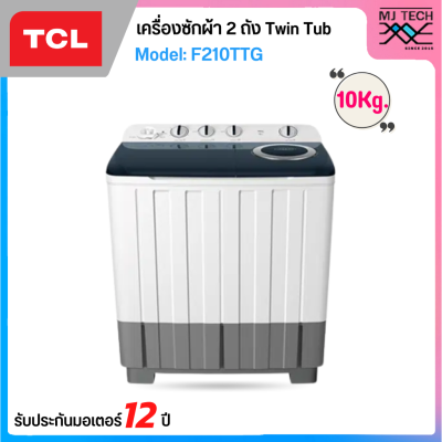 TCL เครื่องซักผ้า 2 ถัง Twin Tub ขนาด 10 กก. รุ่น F210TTG (รับประกัน 12ปี)