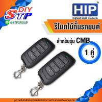 HIP Remote Carpark for CMB รีโมทไม้กั้น สำหรับรุ่น CMB 3061 3063 3066