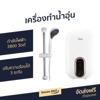 ?ขายดี? เครื่องทำน้ำอุ่น Midea กำลังไฟฟ้า 3800 วัตต์ ปรับความร้อนได้ 3 ระดับ รุ่น DSK38U5 - เครื่องปรับน้ำอุ่น ที่ทำน้ำอุ่น เครื่องอาบน้ำร้อน เครื่องทำน้ำร้อน เครื่องทำนำ้ร้อน เครื่องทำน้ำอุ่น เครื่องน้ำอุ่น water heater shower