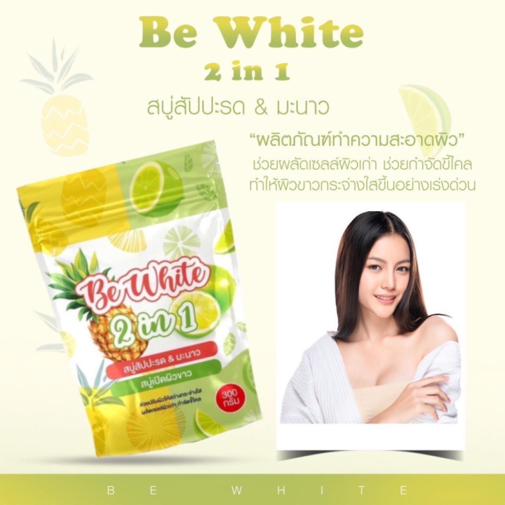 1-ถุง-be-white-2-in-1-pineapple-amp-lime-soap-บีอี-ไวท์-ทูอินวัน-สบู่สับปะรดมะนาว-1-ถุง-บรรจุ-3-ก้อน-ขนาด-300-g-1-ถุง