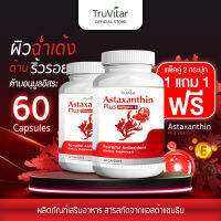 ?ส่งฟรี⚡(1แถม1=60c) Truvitar Astaxanthin Plus Vitamin E ผลิตภัณฑ์เสริมอาหาร แอสต้าแซนธินสารสกัดจากสาหร่ายสีแดง ผสมวิตามินอี ล็อคอายุผิว ลดริ้วรอย